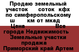 Продаю земельный участок 170 соток, кфх,по симферопольскому ш. 130 км от мкад  › Цена ­ 2 500 000 - Все города Недвижимость » Земельные участки продажа   . Приморский край,Артем г.